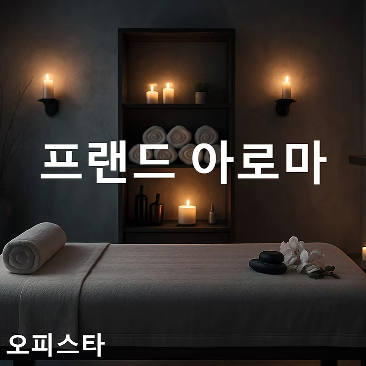 [평택시 서정동] 프랜드 아로마