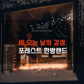 포레스트 한방랜드