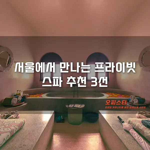 프라이빗 스파 추천 - 오피스타