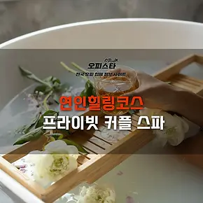 프라이빗 커플 스파