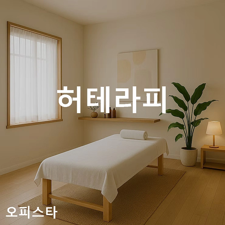 [하남시 미사동] 허테라피