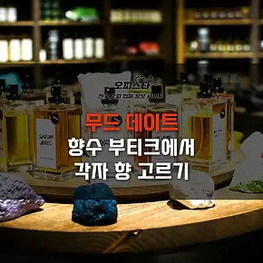 향수 부티크