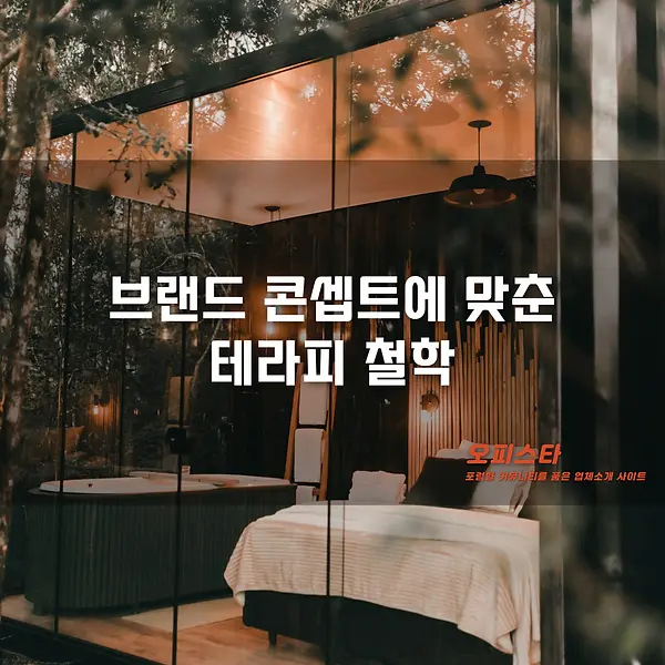 호텔 스파 추천 - 오피스타