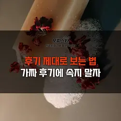후기 제대로 보는 법