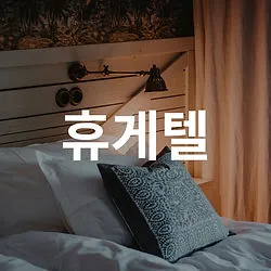 휴게텔